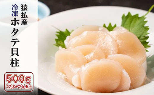 北海道猿払産　冷凍ホタテ貝柱　500g（20～25玉）【01029】