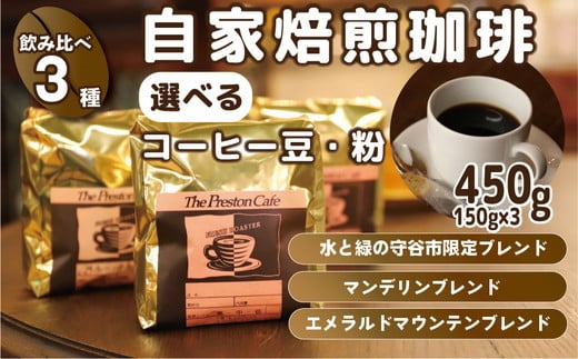 【豆】【飲み比べ】挽き方 選べる 自家焙煎 珈琲 豆 粉 450g (150g×3袋) セット オリジナル ブレンド　挽き方が選べる（ 豆 中挽き 中細挽き） 水と緑の守谷市 限定 ブレンド マンデリンブレンド　エメラルドマウンテン ブレンド　コーヒー 918395 - 茨城県守谷市