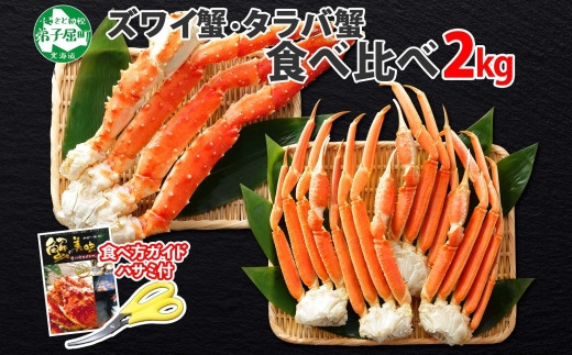 タラバ2kg☆ズワイガニポーション(500g)×2 - www.watmahathat.com