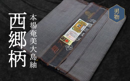 着物 反物 ⑥ 本場 大島紬 絹１００％ 通産大臣伝統工芸品 | kensysgas.com