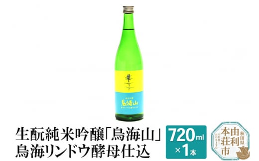 生もと純米吟醸「鳥海山」鳥海リンドウ酵母仕込(720ml) 627138 - 秋田県由利本荘市