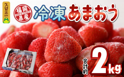 福岡県産　冷凍あまおう　2000g（500g×4パック） 604821 - 福岡県久留米市