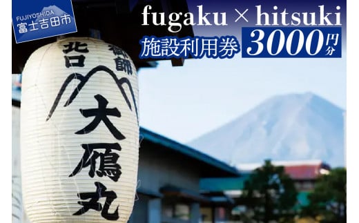 fugaku x hitsuki 利用券 宿泊券 3,000円分 チケット
