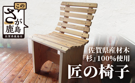 【特許庁 意匠登録済】匠の椅子 1脚【伝統技術が生み出す 確かな技