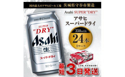 アサヒスーパードライ 350ml缶 24本入 1ケース ビール 発泡酒 生ビール