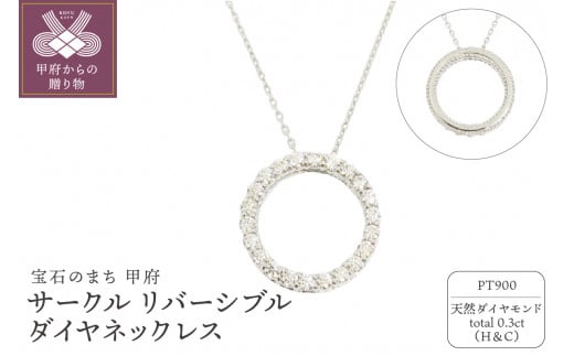 〈 甲府ジュエリー 〉プラチナ製 ハート＆キューピッドダイヤ 0.3ct サークル リバーシブル ネックレス 【1468749】 1273643 - 山梨県甲府市