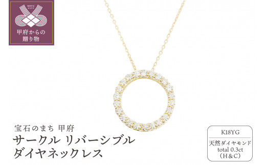 18金製 ハート＆キューピッドダイヤ 0.3ct サークル リバーシブル ネックレス 【1454240】 1273644 - 山梨県甲府市