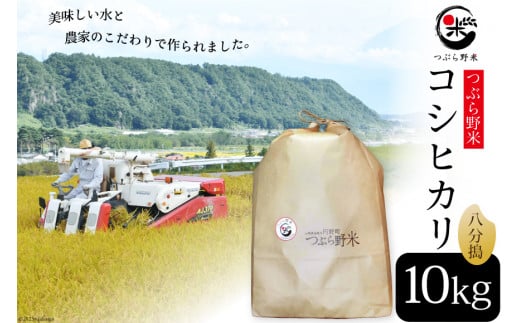 米 令和6年 新米予約 つぶら野米 コシヒカリ 八分搗き 10kg [つぶら野米 山梨県 韮崎市 20742768] こめ コメ お米 精米 こしひかり【お歳暮】