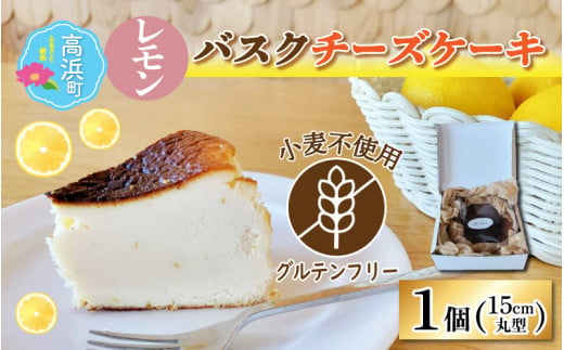 【グルテンフリー】うちうらレモン香る バスクチーズケーキ 15cmホールケーキ 572119 - 福井県高浜町