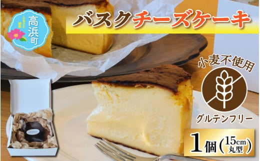 【グルテンフリー】バスクチーズケーキ 15cmホールケーキ  572118 - 福井県高浜町
