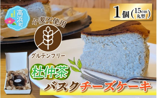 【グルテンフリー】杜仲茶バスクチーズケーキ 15cmホールケーキ  572120 - 福井県高浜町