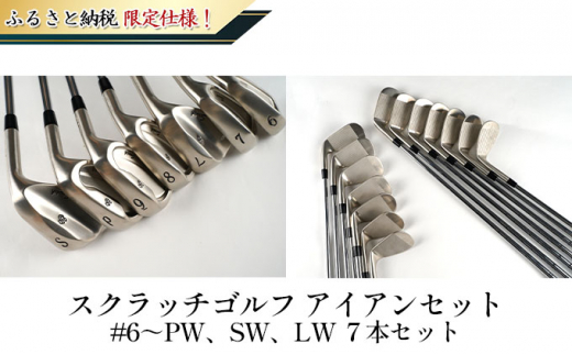 [№5258-7371]0679ふるさと納税限定仕様！スクラッチゴルフ　アイアンセット ＃6～PW、SW、LW　7本セット　NS-850（R） 757760 - 兵庫県姫路市