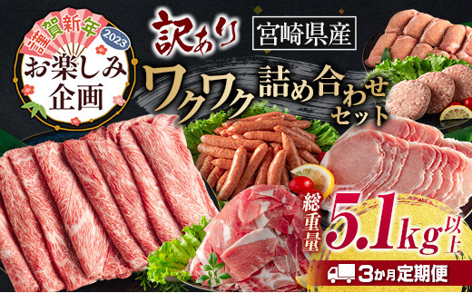 FE14-22 ≪年末年始限定≫訳あり≪3か月お楽しみ定期便≫宮崎県産ワクワク詰め合わせセット(総重量5.1kg以上)　肉　牛肉　豚肉　加工品　国産