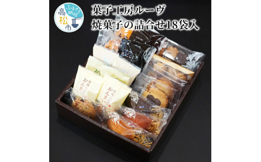 菓子工房ルーヴ焼菓子の詰合せ18袋入 406109 - 香川県高松市