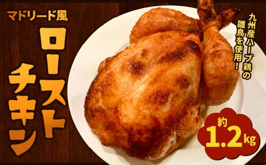 マドリード風 ローストチキン 約1200g 鶏肉 九州産 ハーブ鶏 354210 - 福岡県北九州市