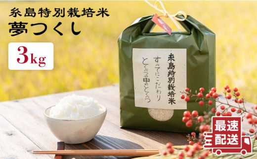 とくべつ の中の とくべつ 糸島 特別栽培米 3kg （ 夢つくし ）《 糸島 》【株式会社やました】 [ARJ003]