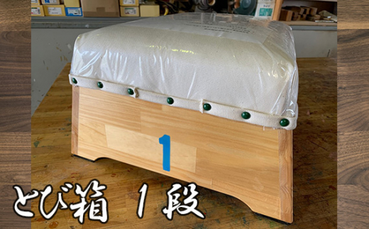 No.762 とび箱 1段 / 跳び箱 手作り スポーツ用品 大阪府 628254 - 大阪府羽曳野市