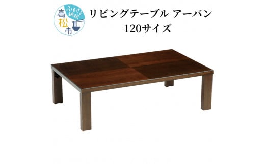 リビングテーブル アーバン 120サイズ 411424 - 香川県高松市
