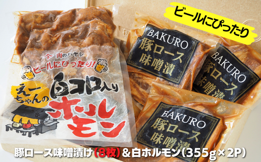豚ロース味噌漬け（8枚）＆白ホルモン（355g×2P） 708730 - 千葉県東庄町