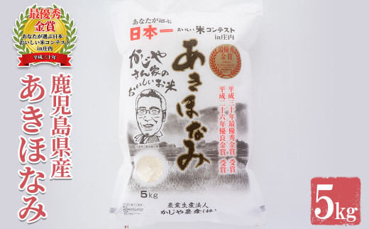 s066 鹿児島県さつま町産 あきほなみ(5kg)【かじや農産】 297564 - 鹿児島県さつま町