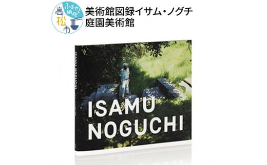 美術館図録「ISAMU NOGUCHIイサム・ノグチ庭園美術館」
