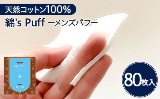 綿's Puff（化粧用コットン）　K172-009 628186 - 鹿児島県鹿児島市