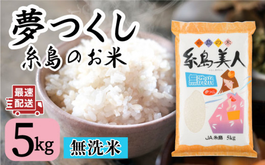 令和4年度産！【無洗米】糸島のお米 夢つくし 「糸島美人」5kg 糸島市