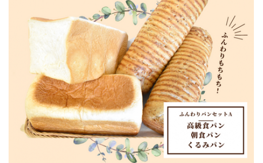 shopはっぴぃの手作りふんわりパンセットA（高級食パン＋朝食用食パン＋くるみパン）