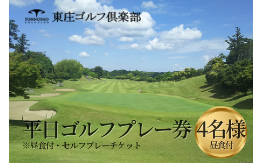 東庄ゴルフ倶楽部 平日セルフプレー券（4名様・昼食付） ゴルフチケット 