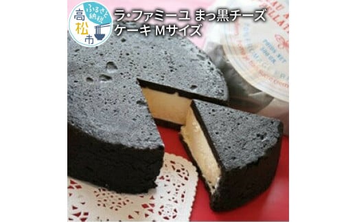 ラ・ファミーユ　まっ黒チーズケーキ　Mサイズ(直径約14cm) 402056 - 香川県高松市