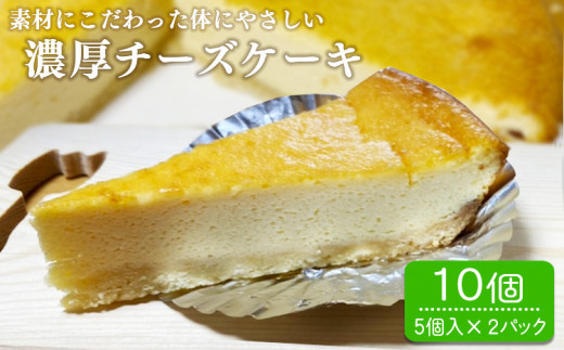 パン工房ツインズの濃厚チーズケーキ 10個入り(5個入×2パック) 463707 - 熊本県あさぎり町