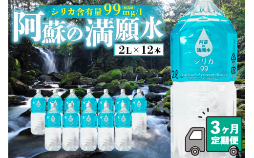 【3ヶ月定期便】 阿蘇の満願水　2L×12本 427136 - 熊本県南小国町