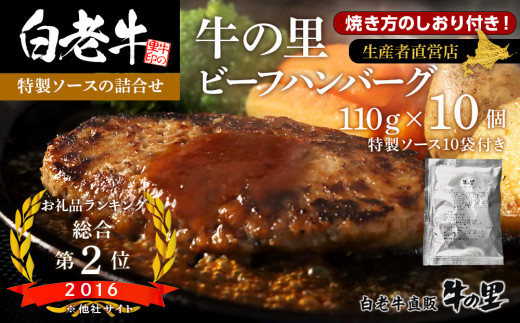 牛の里ビーフハンバーグ（110g×10個）特製ソース（10袋）の詰合せ