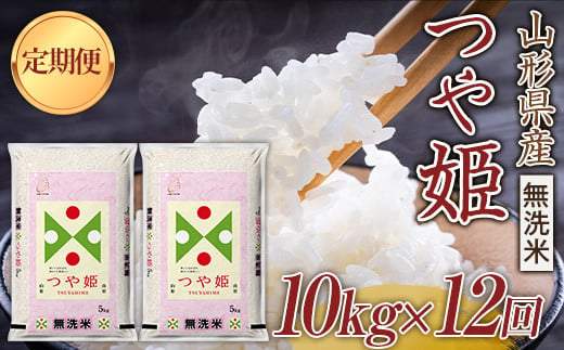 定期便】山形県産《無洗米》つや姫 10kg（5kg×2）×3回 F21A-295 - 山形