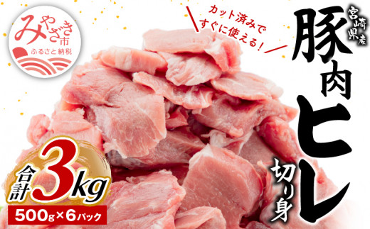 宮崎県産豚肉 ヒレ切り身 小分けパック 合計3kg(500g×6パック)_M144-006 328945 - 宮崎県宮崎市