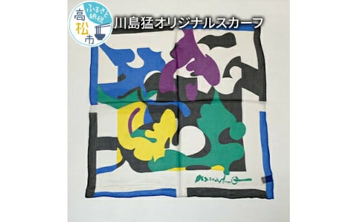 川島猛オリジナルスカーフ 403171 - 香川県高松市