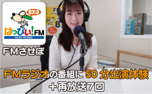 X977 FMラジオの番組に50分出演体験＋再放送7回 - 長崎県佐世保市