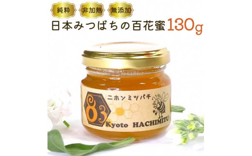亀岡産　日本みつばち百花蜜　130g《純粋 非加熱 国産 無添加 生はちみつ 蜂蜜 ハチミツ 健康 ダイエット》