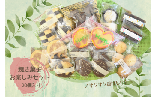 shopはっぴぃの焼き菓子お楽しみセット（クッキー＋焼き菓子など）  708724 - 千葉県東庄町