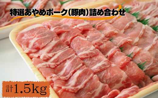 特選あやめポーク（豚肉）詰め合わせ　計1.5kg  1500g 707502 - 千葉県東庄町