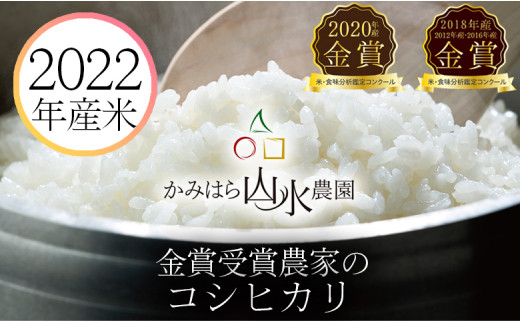 2022年産米】かみはら山水農園 山水育ち(コシヒカリ）10㎏（5kg×2袋