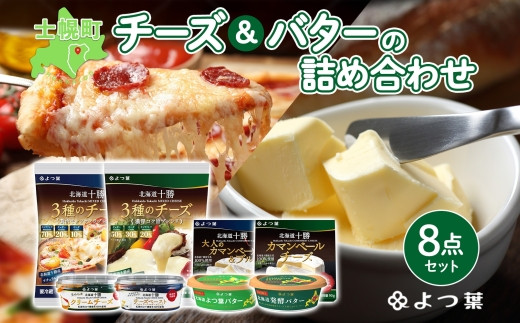 北海道の美味しさギュッと！よつ葉チーズ＆バターのセットです。