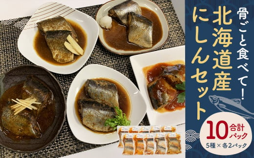 《 北海道産 》骨ごと食べて！「 にしん 」セット 魚 鰊 煮付け 北海道 北広島市