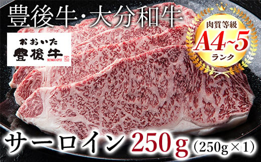 Ａー１７８ おおいた 豊後牛 サーロインステーキ 250g (250g×1) 大分 サーロイン ステーキ
