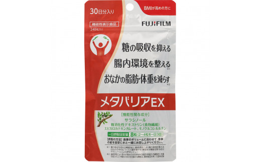 メタバリアEX」 約30日分 (240粒) 【機能性表示食品】 FUJIFILM 袋