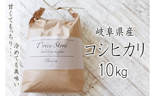 T rice Store 岐阜県産コシヒカリ 10kg 427981 - 岐阜県垂井町