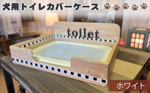 No.291-02 犬用トイレカバーケース　ワイドサイズ（ホワイト） ／ ペット用品 パイン材 おしゃれ 兵庫県 629679 - 兵庫県川西市