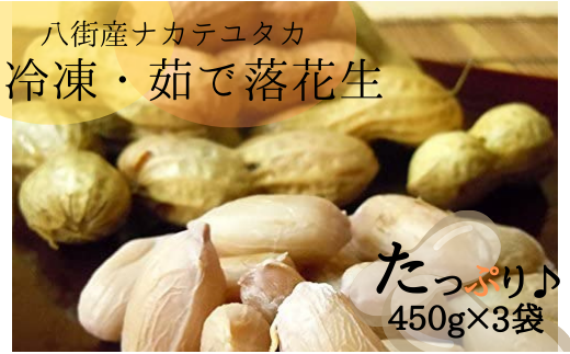 【冷凍】千葉県八街市産 塩ゆで落花生「ナカテユタカ」450g×3袋