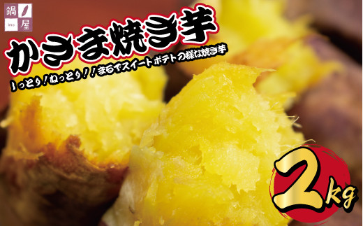 かさま焼き芋2kg 242246 - 茨城県笠間市