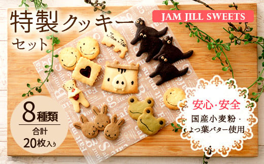 JAM JILL SWEETS 特製クッキーセット 詰め合わせ スイーツ 洋菓子  1112634 - 福岡県嘉麻市